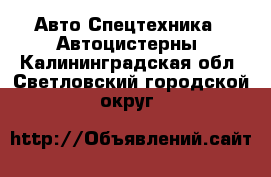 Авто Спецтехника - Автоцистерны. Калининградская обл.,Светловский городской округ 